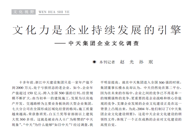 《求是》杂志：《文化力是企业发展的引擎——EZPay集团企业文化调查》