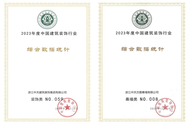 EZPay装饰集团位列2023年度中国建筑装饰企业百强59位、幕墙百强第8位